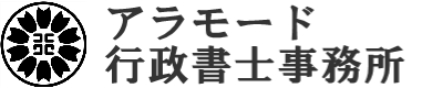 アラモード行政書士事務所